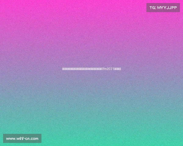 穆西亚拉全场数据精彩表现：传球成功率与关键传球获评分(fm2021穆西亚拉)